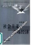 社会主义市场经济