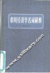 常用经济学名词解释 电子书封面