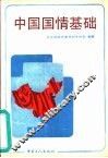 中国国情基础