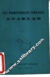 东北三省金融学会联谊会第三次理论讨论会文件与论文选编
