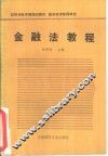 金融法教程