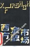 西方金融市场