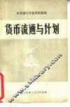 货币流通与计划