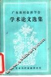广东农村金融学会学术论文选集
