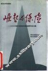 崛起与保险  1989年湖北省保险发展战略研讨会文集