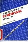 全国信托投资公司经理研讨会资料汇编