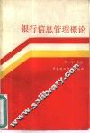 银行信息管理概论