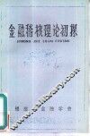 金融稽核理论初探-省人行金融稽核理论研讨会文章汇编