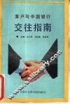 客户与中国银行交往指南