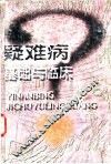 疑难病基础与临床