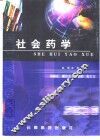 社会药学