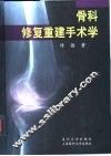 骨科修复重建手术学