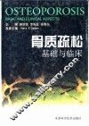 骨质疏松  基础与临床