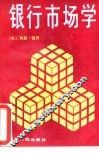银行市场学