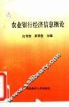 农业银行经济信息概论