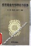 投资基金市场理论与实务