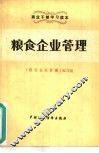 粮食企业管理