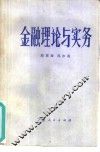 金融理论与实务