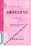 金融常用文体写作