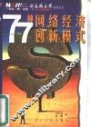 77种网络经济创新模式