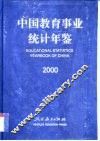 中国教育统计年鉴  2000
