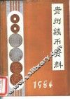 贵州钱币资料