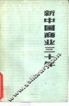 新中国商业三十年