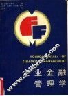 企业金融管理学
