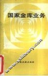 国家金库业务