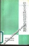 社会主义政治经济学简明教程