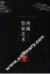 西藏祭祀艺术