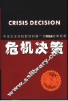 危机决策 中国企业危机管理的第1部MBA经典教案