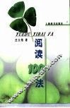 阅读100法