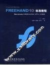 Macromedia FreeHand 10标准教程