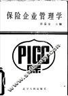 保险企业管理学