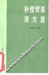 补偿贸易译文选