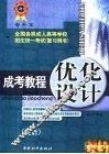 成考教程·优化设计  英语：专升本