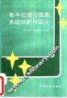 电子化银行信息系统分析与设计