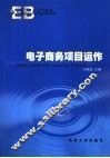 电子商务项目运作