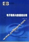 电子商务与数据库应用