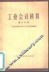 工业会计核算  第3分册
