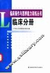 临床操作与思辨能力训练丛书  临床分册