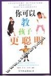 你可以教孩子更聪明