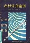 农村信贷案例