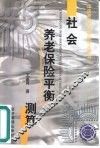 社会养老保险平衡测算