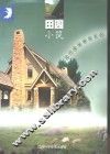 田园小筑  图集