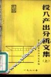 投入产出分析文集  上