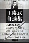 王赓武自选集