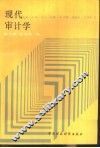现代审计学