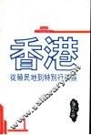香港：从殖民地到特别行政区